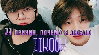 : 20 ,    JIKOOK ll     Jikook/Jimin and Jungkook/Kookmin