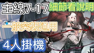【明日方舟】主線關卡 7-17 一般突襲通用(4人掛機) || Arknights