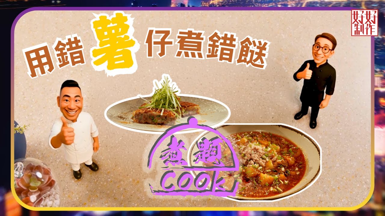 煮題COOK EP29｜用錯薯仔煮錯餸｜Ricky👨🏻‍🍳黑椒鹹牛肉薯餅｜Jacky👨🏻‍🍳麻婆薯仔｜大廚教煮家常菜｜星期一至五晚8:30｜好好制作｜HOY TV