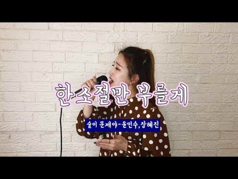 한소절만 부를게~!오늘 부를 노래는?? 윤민수,장혜진-술이문제야 #술이문제야  #윤민수 #바이브 #장혜진