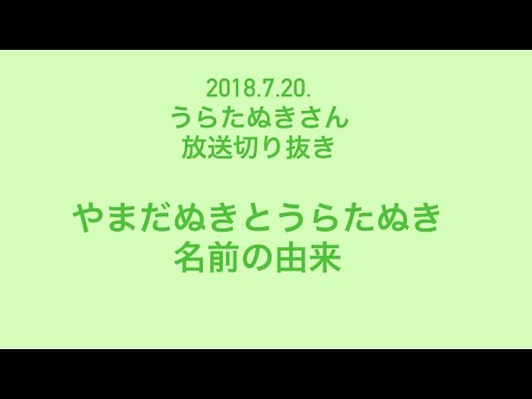 やまだぬきとうらたぬき名前の由来【うらたぬきさん放送切り抜き】