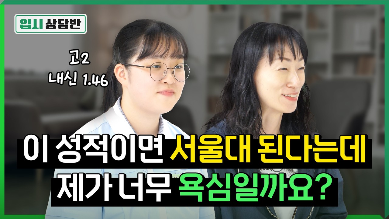 예비 고3, 1.46등급 서울대 1지망입니다. 가능할까요? [입시상담반]