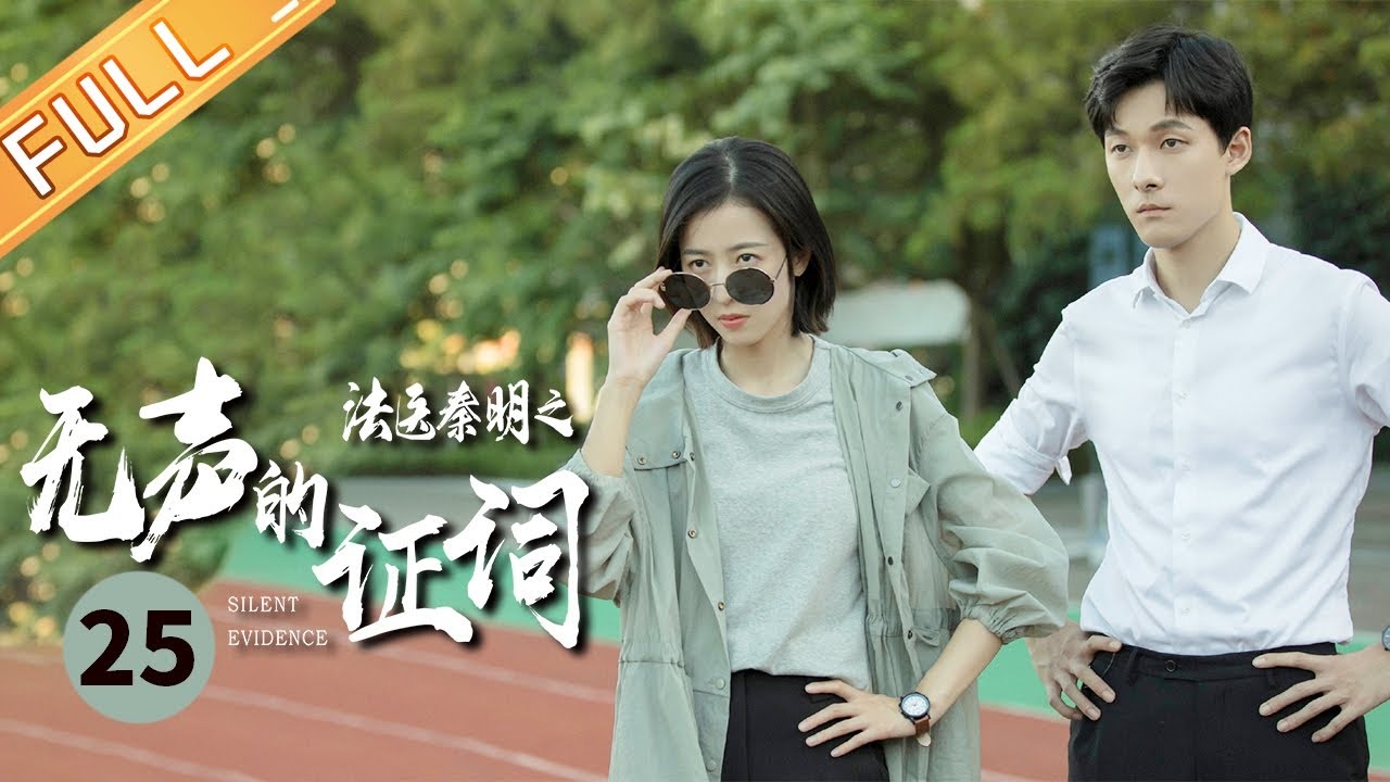 【ENG SUB】《法医秦明之无声的证词 Silent Evidence》第25集 张雨剑周雨彤感情升温【芒果TV季风频道】 - YouTube