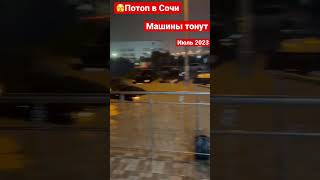 Машины тонут в Сочи. Город в воде.