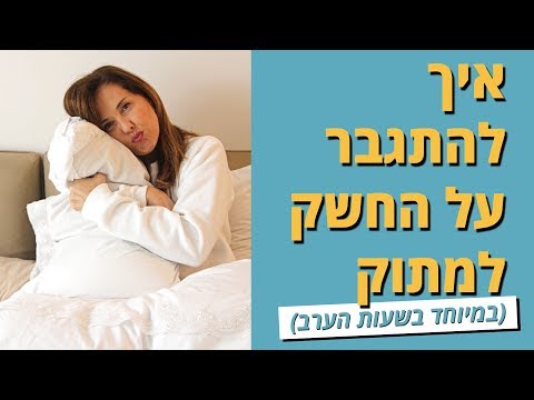 וִידֵאוֹ: איך להתגבר על התשוקה לסוכר שלך