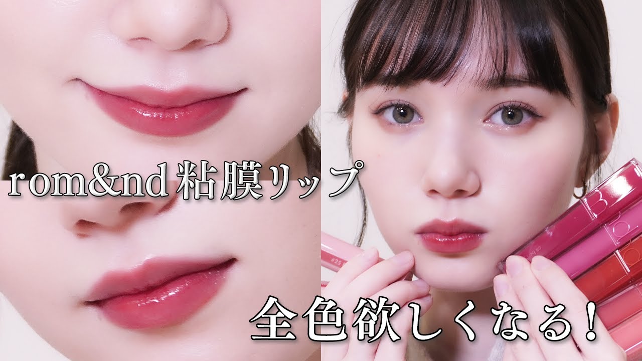 Rom Nd 粘膜リップで自然な唇に この夏オススメのリップ特集 Youtube