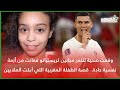 وقعت ضحـ ـية لتـ ـنـ ـمر مجـ ـانين كريستيانو رونالدو قصة المغربية التي أبكـ ـت الملايين 