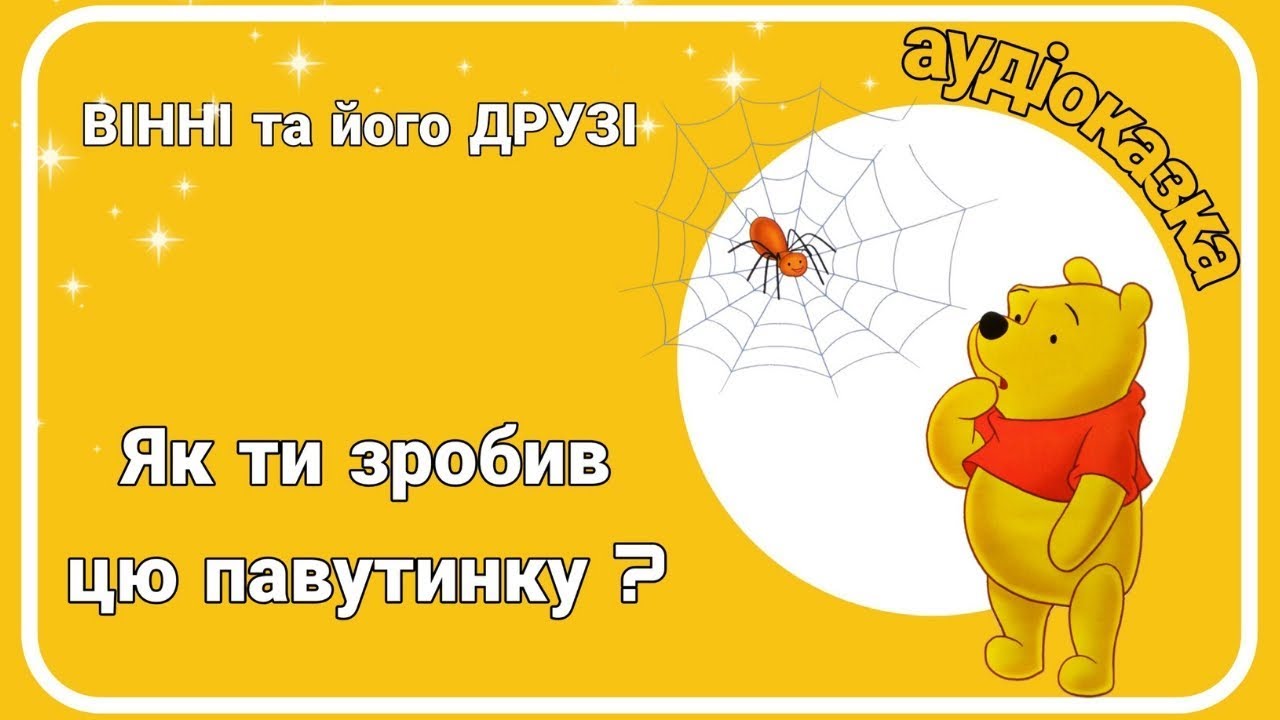 🕷Аудіоказка Вінні та його ДРУЗІ 🕸 Як ти зробив цю