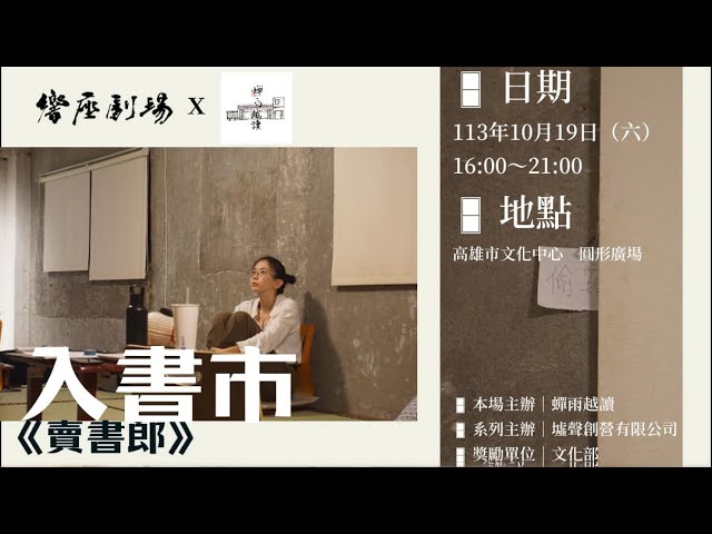 皓橘攝影HushOrange - 【響座劇場】蟬雨越讀入書市 X 賣書郎跨界演出｜活動精華