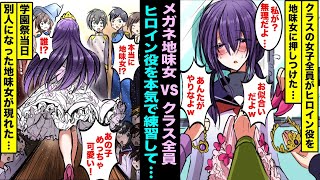 【漫画】学園祭の演劇でクラスの女子全員が無口なメガネ地味女にヒロイン役を押し付けた…学園祭当日、別人になった地味女が登校してきてクラス全員の態度が変わりだし・・・