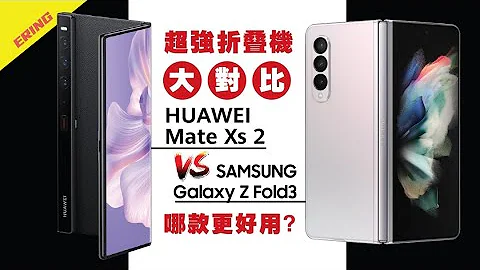 超强折叠机大对比！HUAWEI Mate Xs 2 vs. SAMSUNG Galaxy Z Fold3 哪款更好用？ - 天天要闻