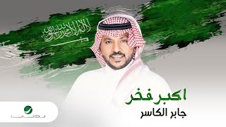Jaber Al Kaser ... Akbar Fakhr | جابر الكاسر ... أكبر فخر