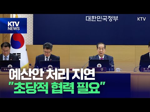 &amp;quot;내년도 예산안 처리 지연... 초당적 협력 필요&amp;quot;