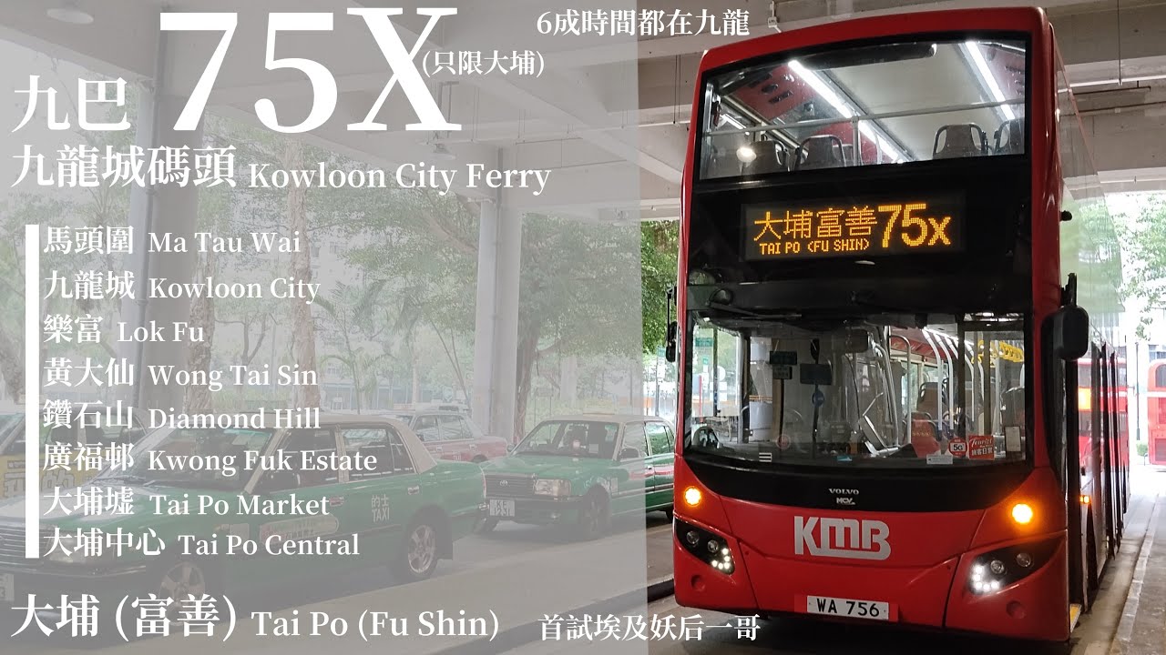 [ Tiny Light · Tiny Hope for Tai Po ] 追車計劃156 九巴 KMB 75X 九龍城碼頭巴士總站→大埔 (富善) 極速行車傳記Ep. 404