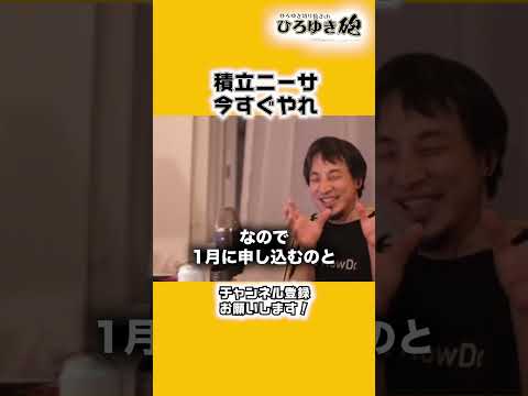 積立nisaは今すぐやれ【ひろゆき切り抜き】#shorts #ひろゆき