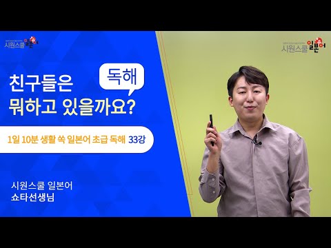 [1일 10분 생활 쏙 초급 독해 1탄 33강] 친구의 SNS를 보고 소통해 보아요 | ~하고 있습니다, 아직~ 표현 알아보기