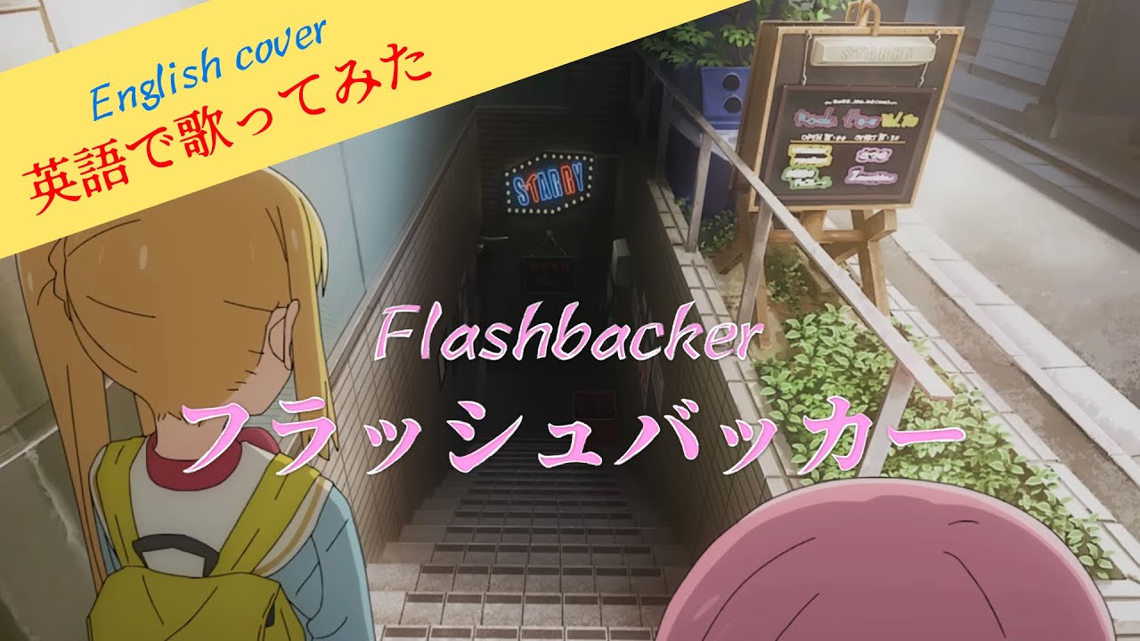 English cover】フラッシュバッカー Flashbacker (ぼっち・ざ・ろっく