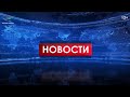 Новости 12.01.21