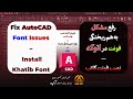 آموزش رفع مشکل فونت فارسی در اتوکد با فارسی نویس کاتب تایپ بدون بهم ریختگی 