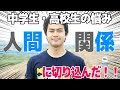 友達との関わり方 中学生・高校生の人間関係に ひとぐら:モミ助が切り込んだ!