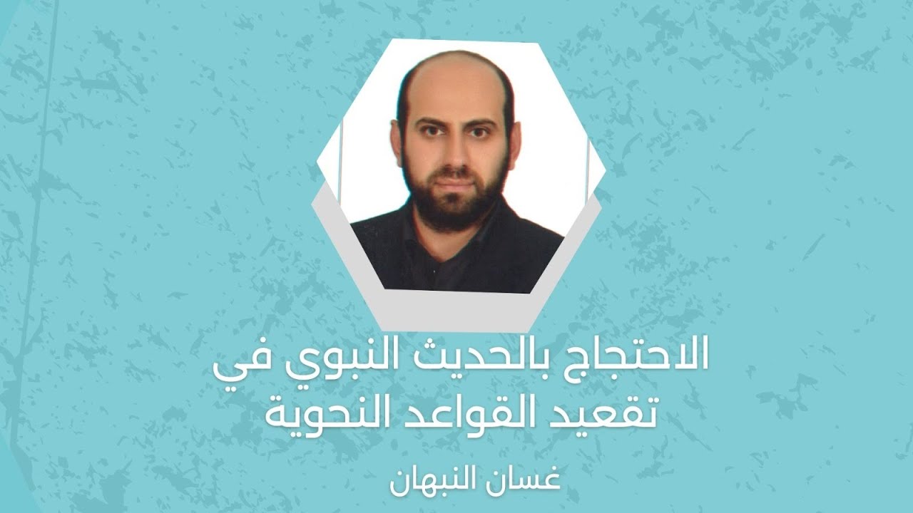 الاحتجاج بالحديث النبوي في تقعيد القواعد النحوية.. مع غسان النبهان