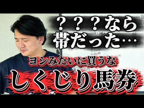 Explanation of mistakes] How to buy a betting ticket that missed