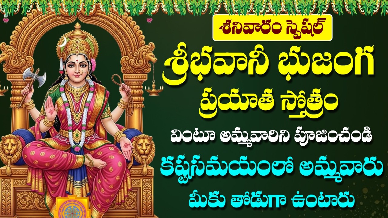 Bhavani Bhujanga Prayata Stotram - Bhavani Matha Devotional Songs | Bhakti Songs