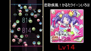 【REFLET MUSE】恋歌疾風！かるたクイーンいろは【創作譜面】