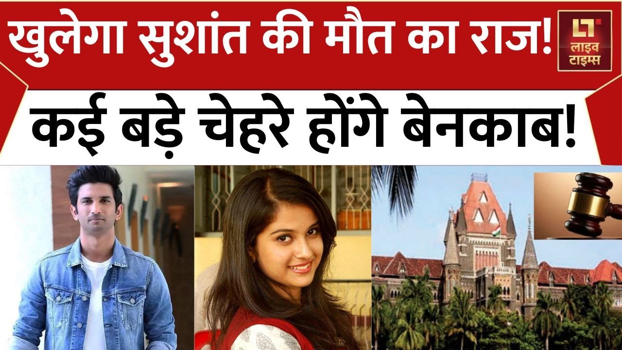 Sushant Singh Rajput सुसाइड केस - Bombay High Court में सुनवाई | Rhea Chakraborty | Live Times