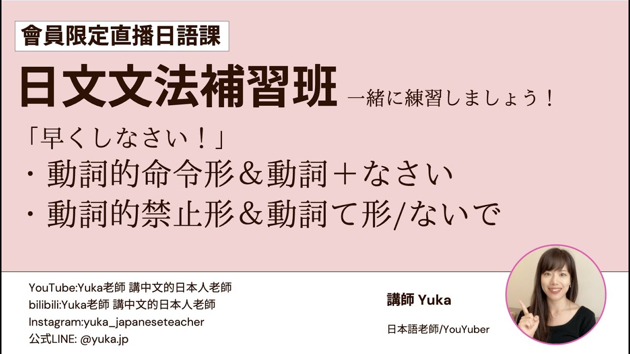 會員限定直播日語課 日文文法補習班#37｜一起練習日文文法吧！動詞的命令形、動詞＋なさい、動詞的禁止形、動詞て形/ないで【yuka老師的日本語 ...