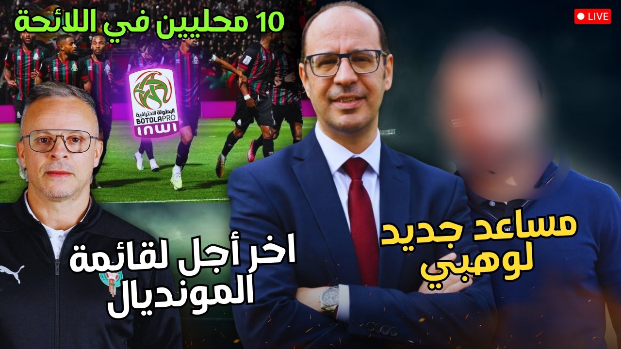 🔥 مفاجآت لائحة المغرب! مساعد جديد ينضم لطاقم وهبي و10 لاعبين من البطولة في القائمة الموسعة 🦁🇲🇦