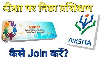 Nishtha training on Diksha Portal,दीक्षा ऐप में निष्ठा प्रशिक्षण मॉड्यूल कैसे प्राप्त करें,Nishtha