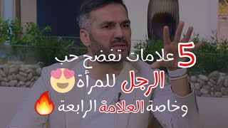 دي اكثر 5 علامات تبين حب الرجل الى المرأة لو رأيتيها فهو يحبك بجنون ومستحيل يستغني عنك العمر كله