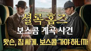 [셜록홈즈의 모험ep.4] 최초로 사냥모자에 망토를 두른 셜록 홈즈 │보스콤 계곡 사건 │편안한 목소리 │ 오디오북 screenshot 3