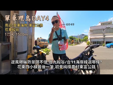 單車環島:台灣篇DAY4│台東海岸、東富公路、花東縱谷│逆風曝曬熱暈頂不住，因為這原因大休息一小時│台9、台11選哪條？花東四小橫最後一筆:東富公路│175K1500m