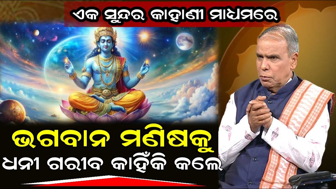 ଭଗବାନ ମଣିଷକୁ ଧନୀ ଗରିବ କାହିଁକି କଲେ || Birendra Panda Official