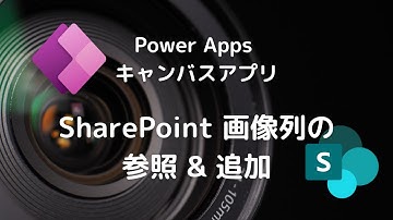 SharePoint をデータソースとしたときの画像の取り扱い | 画像列への参照&追加機能の作成 | Power Apps キャンバスアプリ