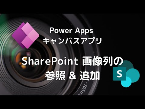 SharePoint をデータソースとしたときの画像の取り扱い | 画像列への参照&追加機能の作成 | Power Apps キャンバスアプリ