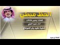 الحظ مبطي كلمات يحيى هشلان اداء حمزه العزي ابداع الحظ مبطي كلمات يحيى هشلان اداء حمزه العزي ابداع