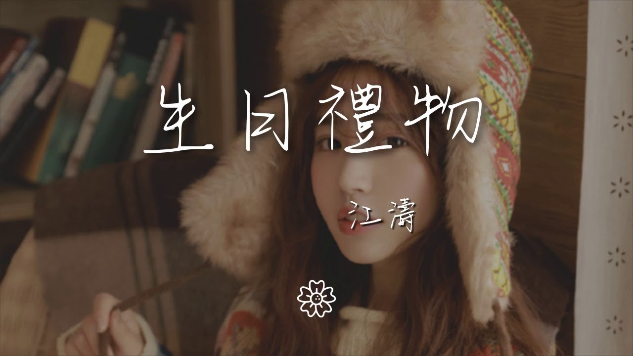 Watch 江濤 - 生日禮物『你曾說過分手後還可以做朋友』【動態歌詞Lyrics】 on YouTube Watch 江濤 - 生日禮物『你曾說過分手後還可以做朋友』【動態歌詞Lyrics】 on YouTube