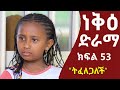    53  neke ethiopian sitcom drama part 53