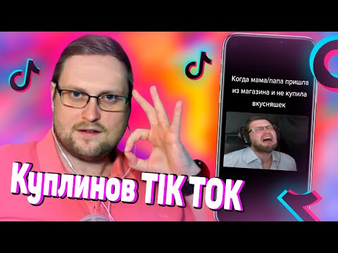 Видео: САМЫЕ-САМЫЕ СМЕШНЫЕ ТИК ТОКИ С КУПЛИНОВЫМ (Ч1)