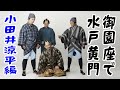 純烈「2021年3月御園座特別企画」小田井涼平カツラ合わせオフショット動画