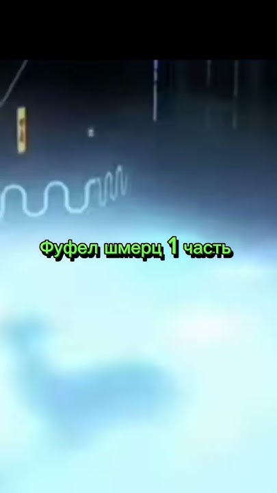 фуфел шмерц 1 часть - YouTube