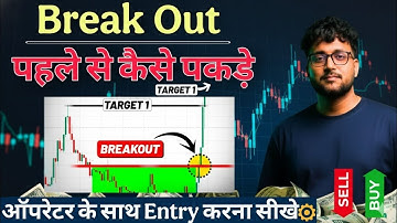 Real Break Out होने से पहले पकड़ो | Break Out Trading Secret | How to Find Real Break Out #tradings