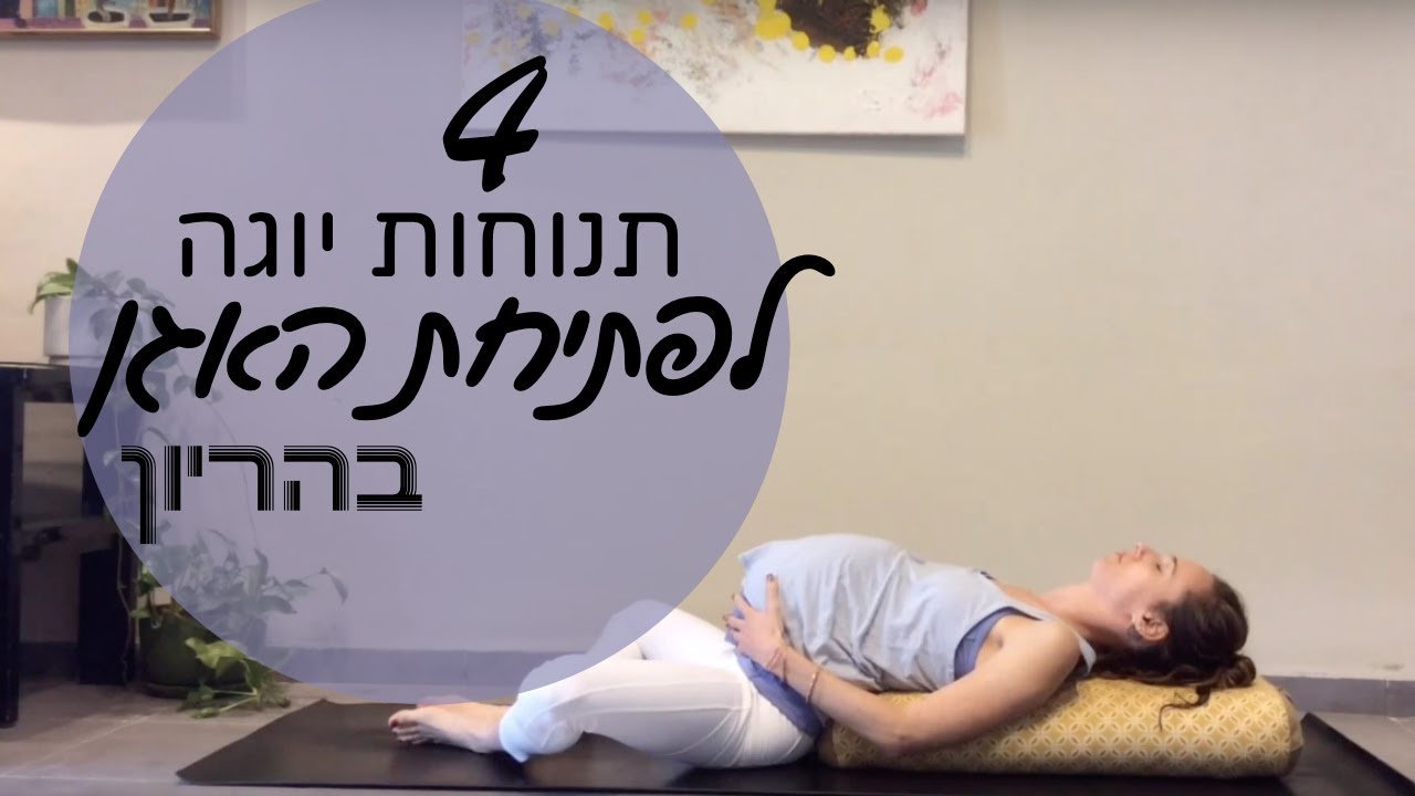 יוגה לפתיחת האגן בהריון ולקראת לידה
