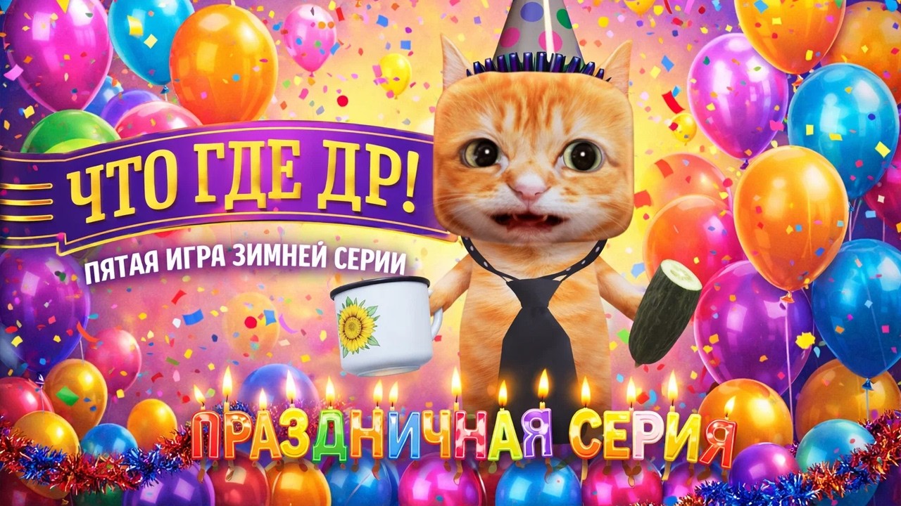 У МЕНЯ ДЕНЬ РОЖДЕНИЯ! Залетай праздновать! (Пятая Игра ЧТО ГДЕ ГГ) / Dead by Daylight