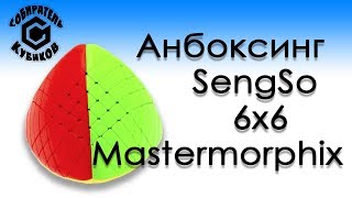 Анбоксинг SengSo 6x6 Mastermorphix