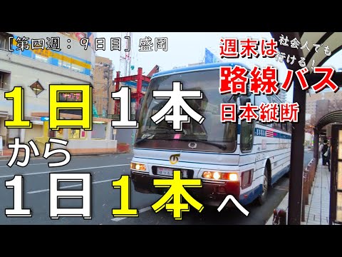 【９】１日１本を乗り継いで盛岡を抜けた先は豪雪地帯[県北バス→岩手県交通]（路線バス乗り継いで日本縦断～週末の旅～９日目：二戸→湯本温泉[西和賀]）