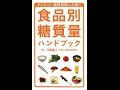 【紹介】食品別糖質量ハンドブック（江部 康二）